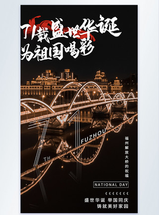 天津海河解放桥福州祝福祖国71载盛世华诞国庆节摄影图海报模板