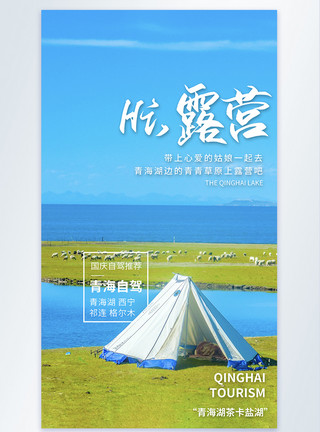自驾游景区青海湖自驾露营旅游摄影图海报模板