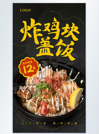 鱼子盖饭炸鸡块盖饭美食餐饮促销摄影图海报模板