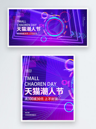 蓝色紫色天猫潮人节炫彩电商banner模板