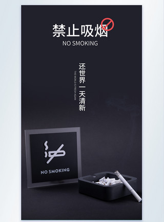 严禁吸烟对烟草说不摄影图海报模板