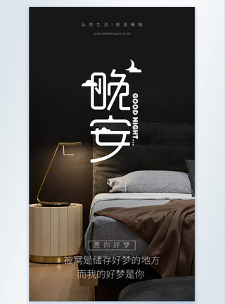 在卧室晚安好梦摄影图海报模板
