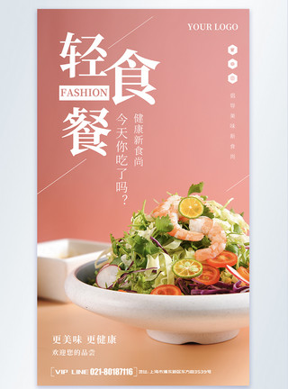 青菜沙拉简约轻食餐海报模板