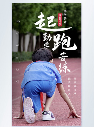 读书的男孩男孩操场起跑摄影海报模板