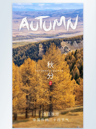 秋季的稻城亚丁美景意境风秋分节气海报模板
