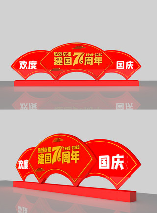 国庆节党建文化国庆节71周年室外立体雕塑模板