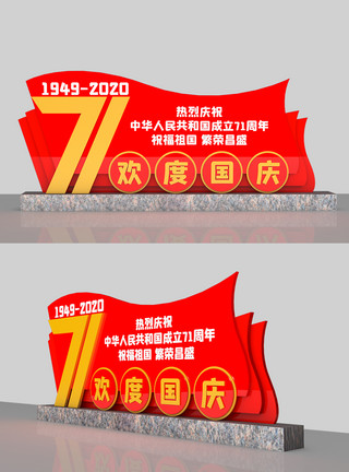国庆小品国庆节71周年室外立体雕塑模板
