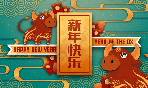 牛年大吉新年快乐辛丑高清图片素材