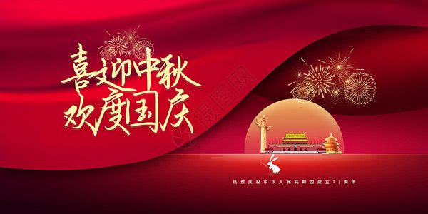 八月十五喜庆国庆中秋节设计图片