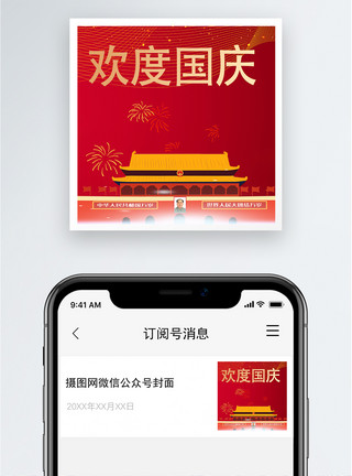 喜庆宣传国庆遇中秋双节同庆微信公众封面次图模板