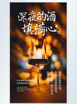 红酒与酒杯深夜的酒填满心酒吧宣传摄影图模板