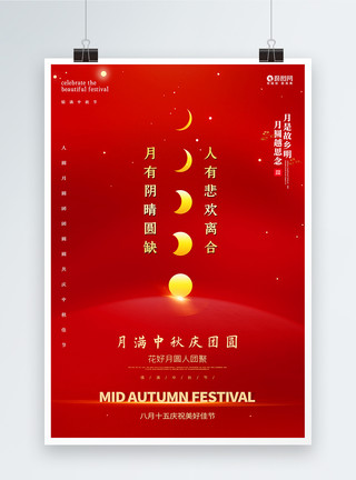 悲欢红色极简风八月十五中秋节海报模板