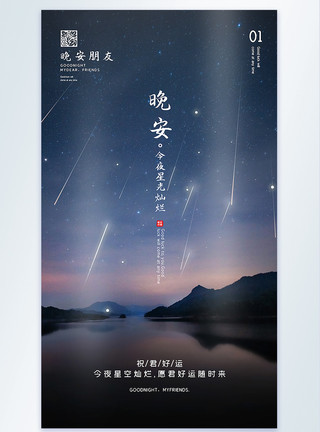 结构夜空晚安祝福摄影图海报模板