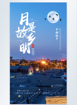 望明月中秋节之月是故乡明摄影图海报模板