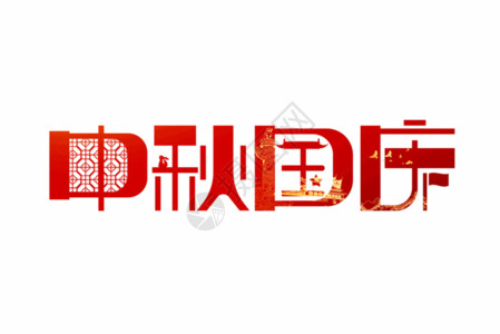 中国人民共和国成立71周年中国风中秋国庆GIF高清图片