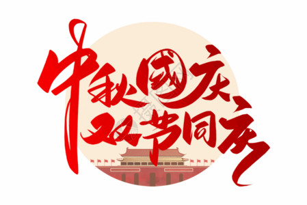 中国环境标志手写中秋国庆双节同庆毛笔字GIF高清图片