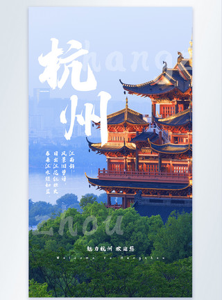 杭州城隍阁杭州旅游摄影图海报模板