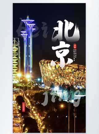 鸟巢秋千北京城市摄影图海报模板