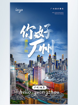 璀璨都市夜景你好广州摄影图海报模板
