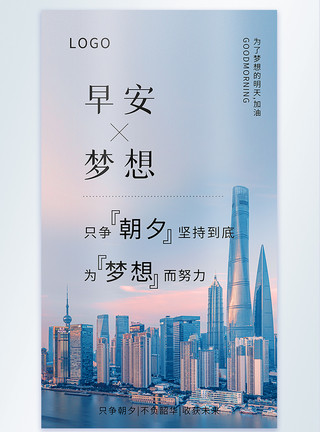 上海摄影早安梦想摄影图海报模板
