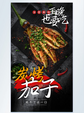 纯天然茄子碳烤茄子餐饮摄影图海报模板