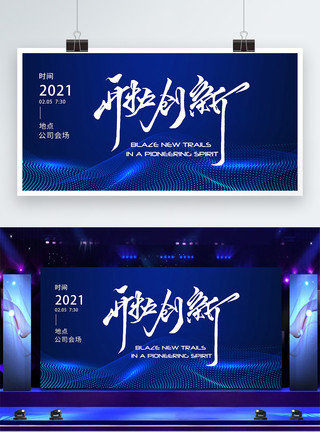 2021年企业年会开拓创新2021年公司年会展板模板