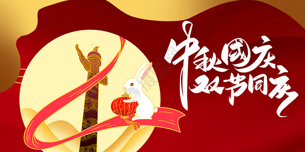 国庆中秋节图片