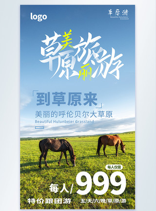 骑马比赛草原旅游摄影图海报模板