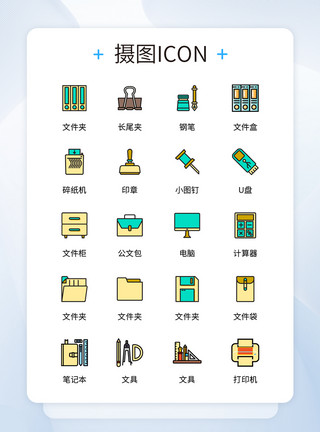 彩色文具UI设计彩色办文具公用品icon图标模板