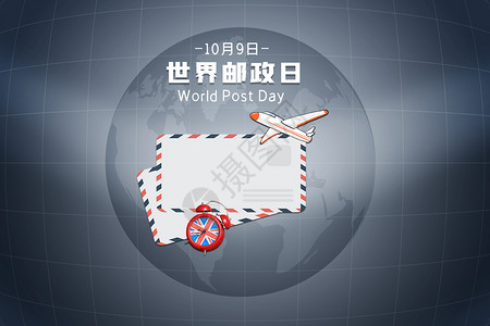 邮政海报世界邮政日设计图片