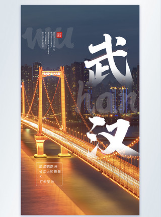 朝天门长江大桥武汉旅游之鹦鹉洲长江大桥夜景摄影图海报模板