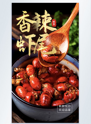 小龙虾尾香辣小龙虾虾尾宣传促销摄影图海报模板