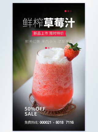 美味草莓汁鲜榨草莓汁摄影图海报设计模板