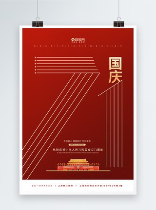 建国纪念国庆节71周年纪念宣传海报模板