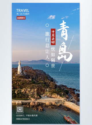 青岛著名景点小青岛灯塔网摄影海报设计模板