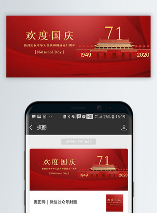 庆祝中华人民共和国成立71周年欢度国庆公众号封面配图模板