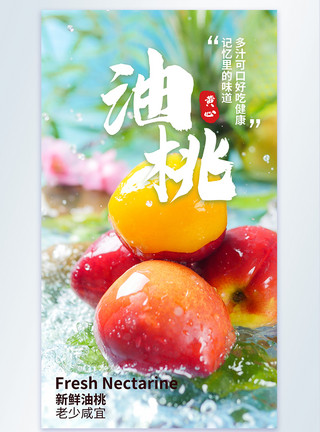 新鲜黄心油桃新鲜油桃水果摄影图海报模板