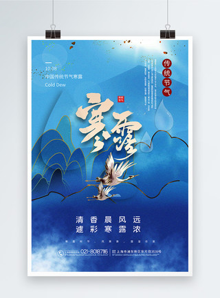 蓝色菊花蓝色中国风寒露节气海报模板