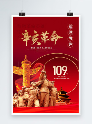 辛亥革命111周年海报辛亥革命109周年纪念日党建海报模板