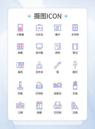 办公文具特写UI设计办公用品icon图标模板