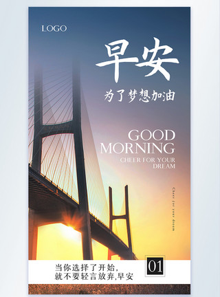 胶州湾大桥早安励志摄影图海报模板