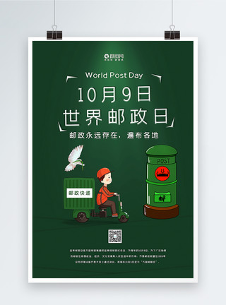 绿色简洁世界邮政日海报模板
