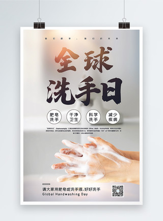 肥皂素材简洁大气全球洗手日海报模板