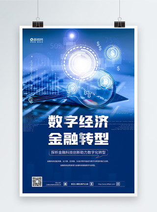 零售数字化转型数字经济金融转型科技海报模板