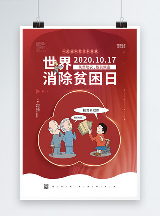 精准扶贫政策红色世界消除贫困日宣传公益海报模板