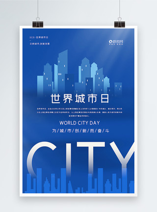 蓝色简洁世界城市日海报模板