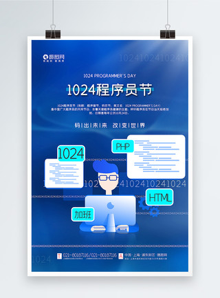 蓝色代码蓝色简洁1024程序员节海报模板