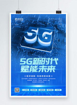 医疗金融5G新时代未来科技宣传海报模板