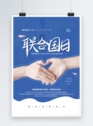 国际友谊日蓝色联合国日宣传公益海报模板