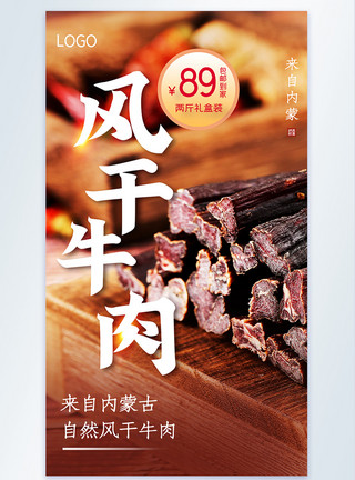 特产美食牛肉干促销摄影图海报模板